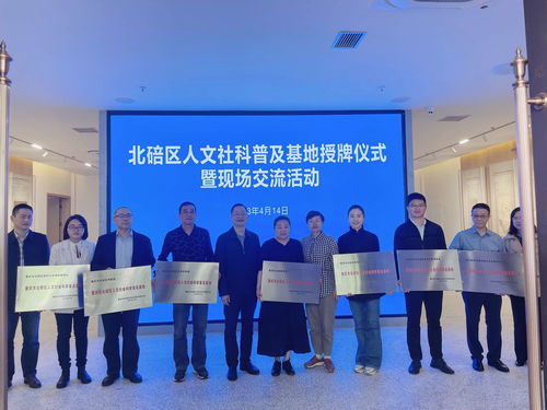 重庆市社会科学界联合会 北碚区举行首批区级人文社会科学普及基地授牌仪式暨现场交流活动