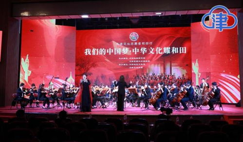 我们的中国梦 中华文化耀和田 天津交响乐团赴和田文化交流